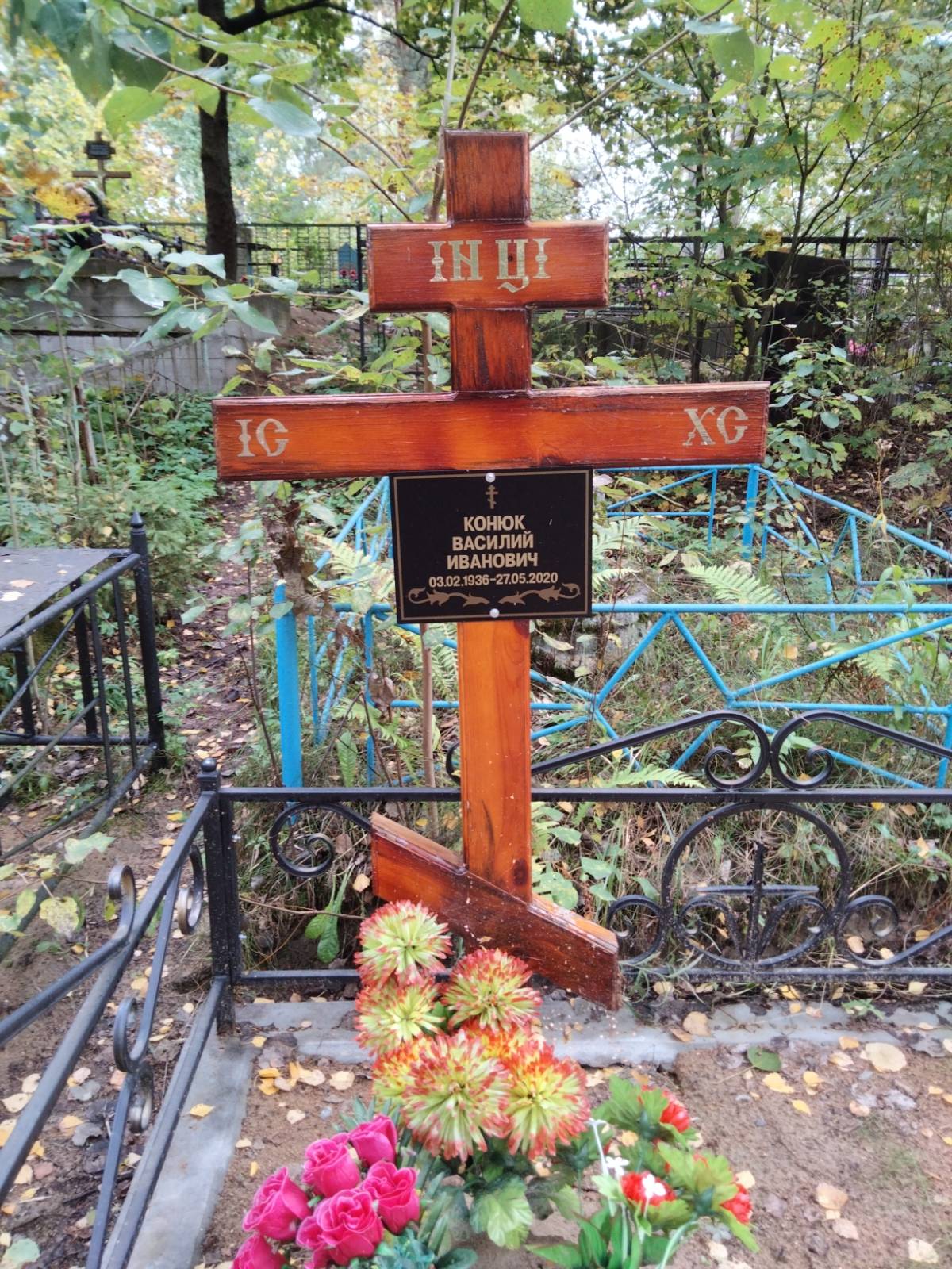 Конюк Василий Иванович