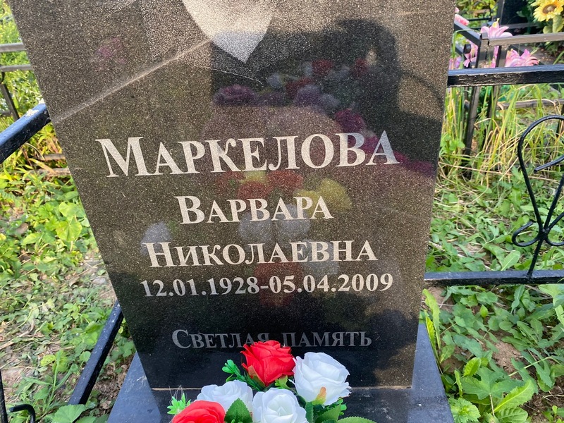 Маркелова Варвара Николаевна