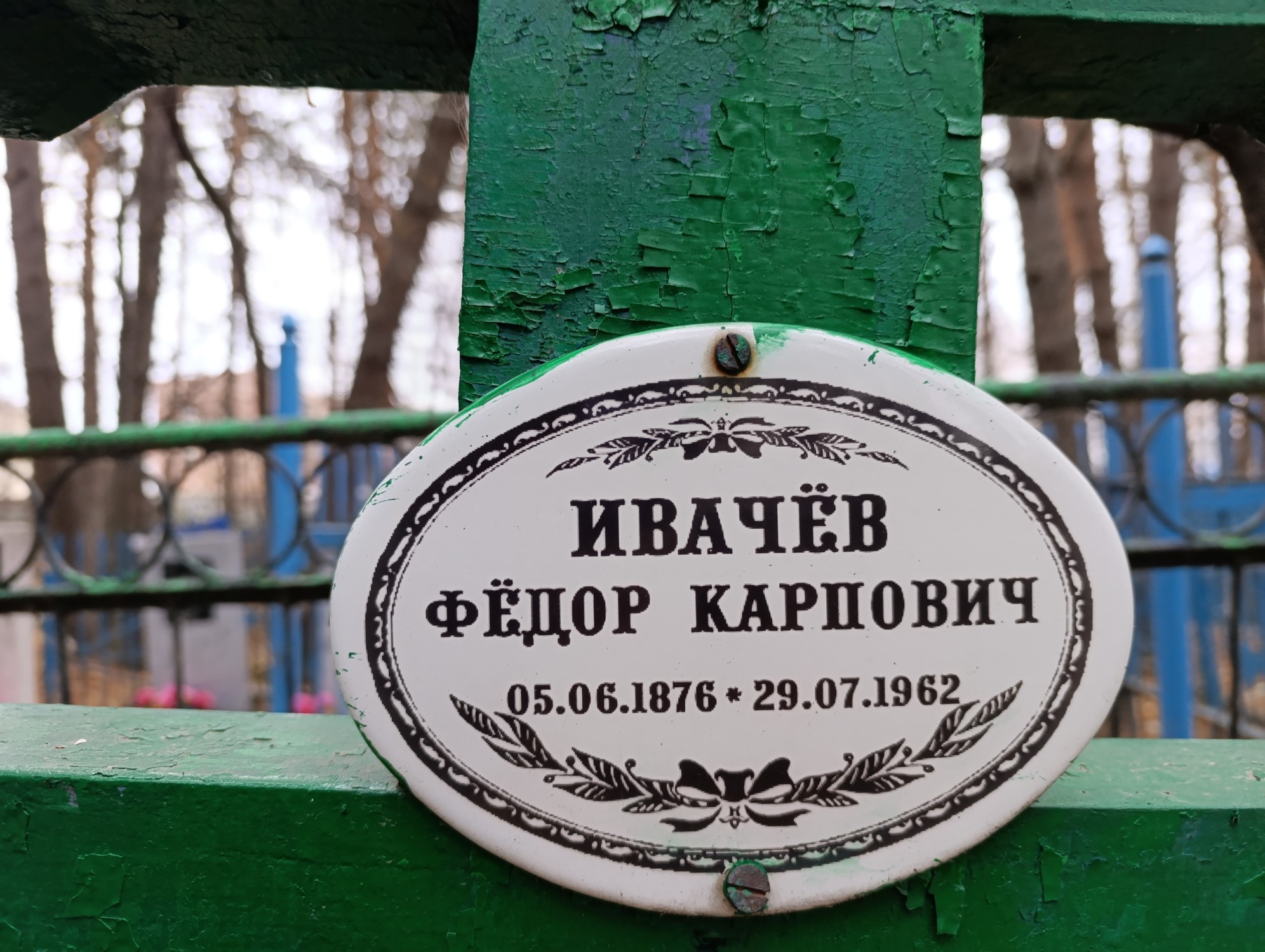 Ивачев Федор Карпович