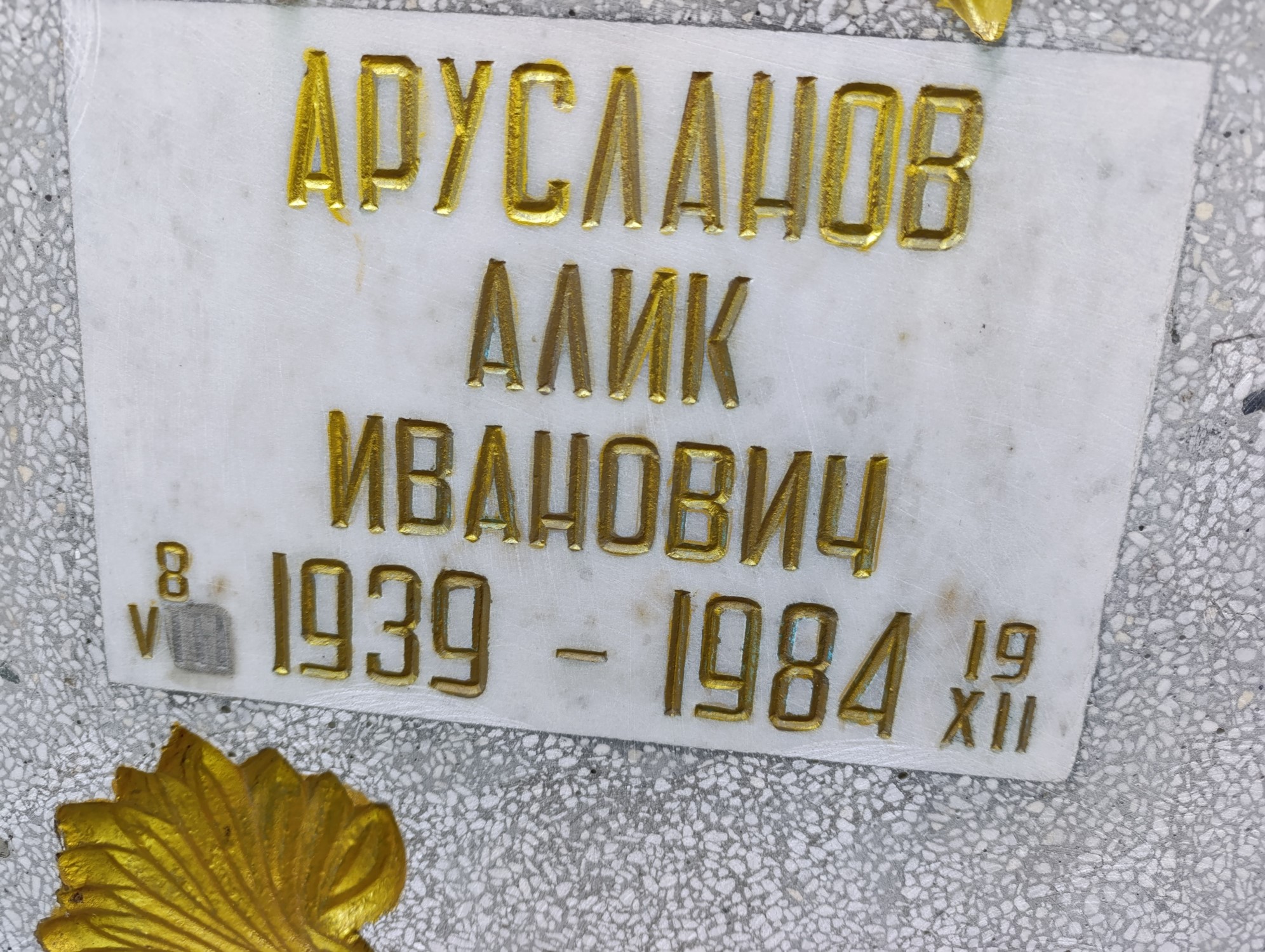 Арусланов Алик Иванович