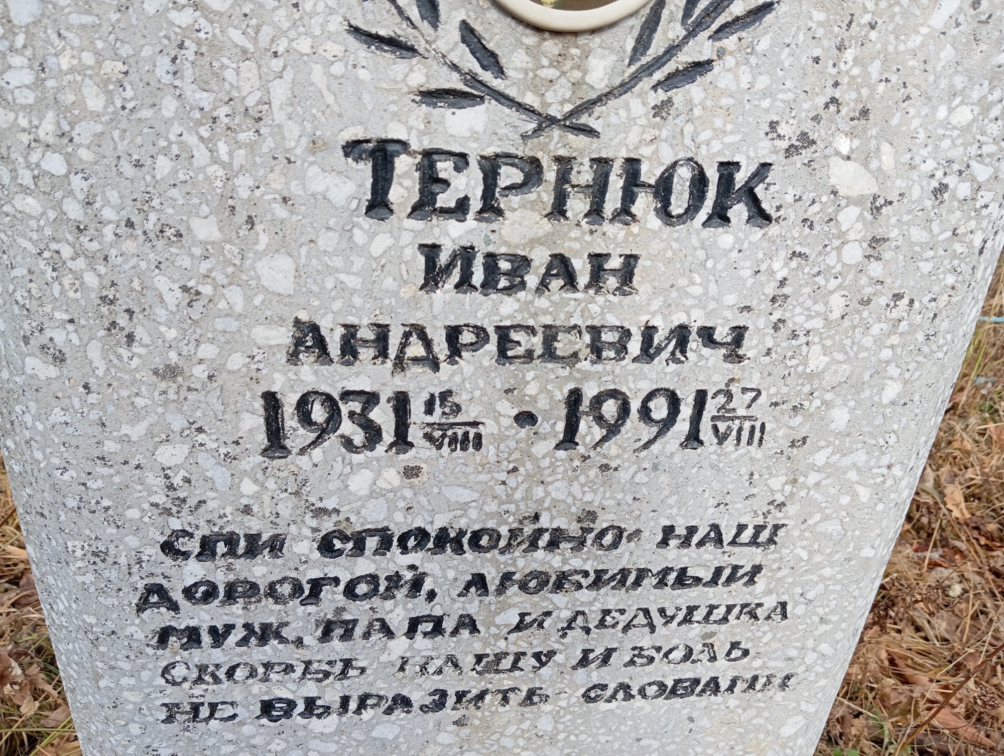 Тернюк Иван Андреевич