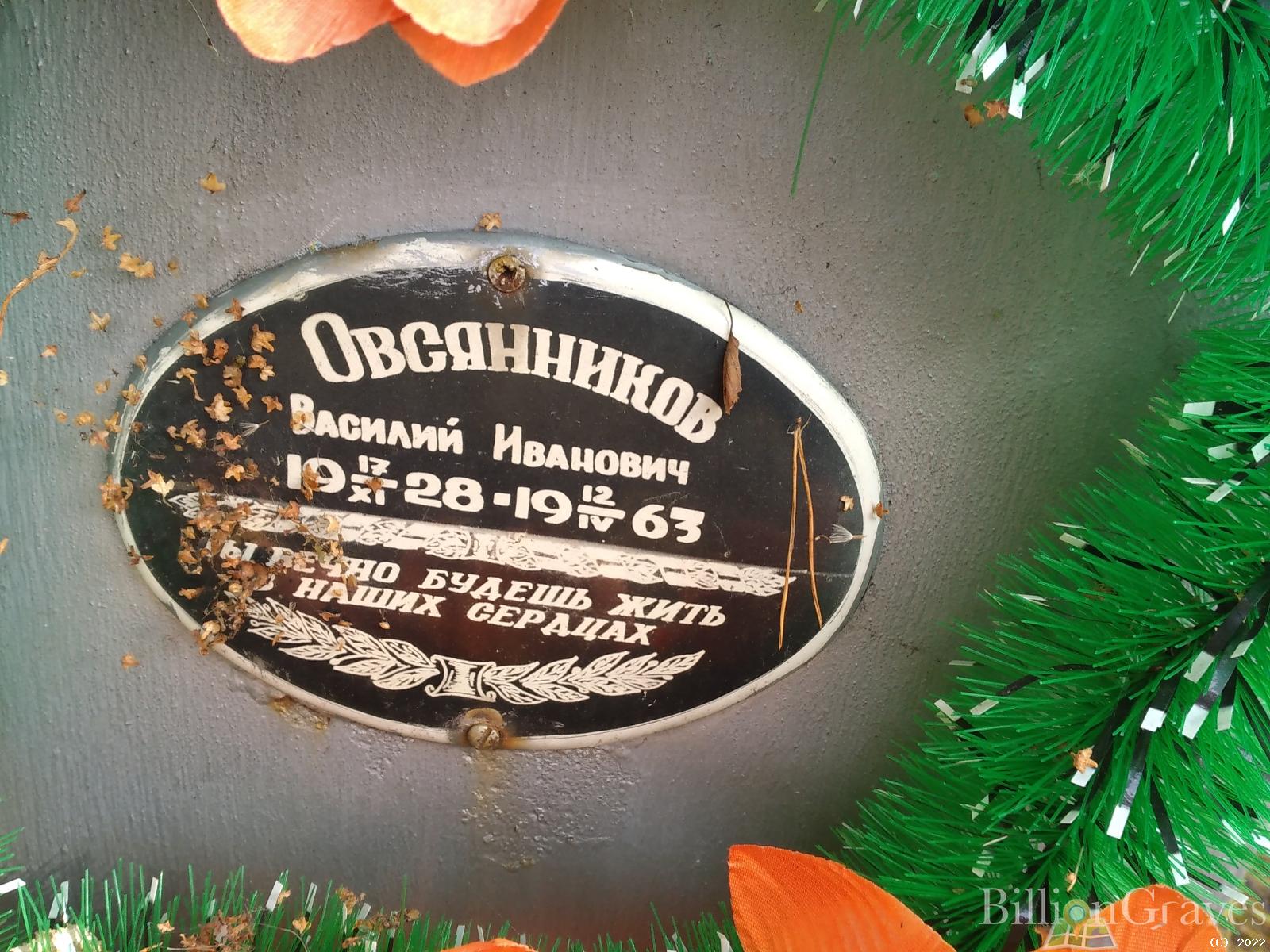 Овсянников Василий Иванович