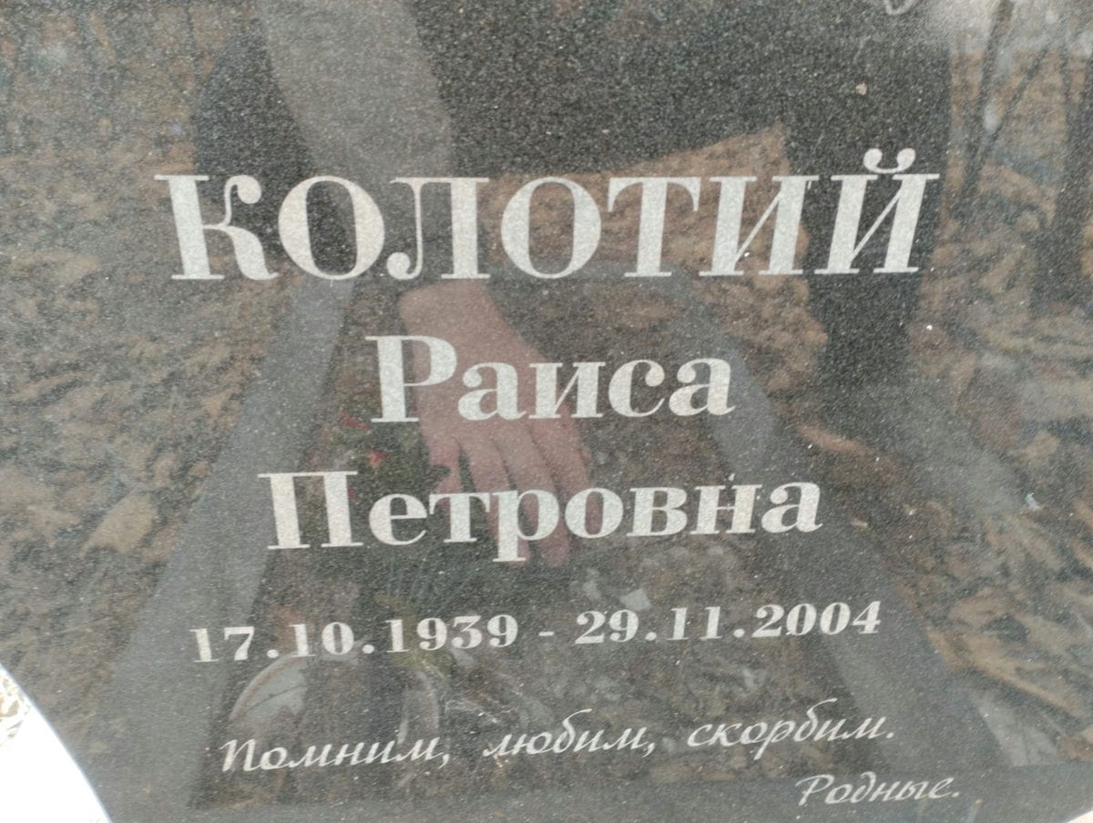 Колотий Раиса Петровна