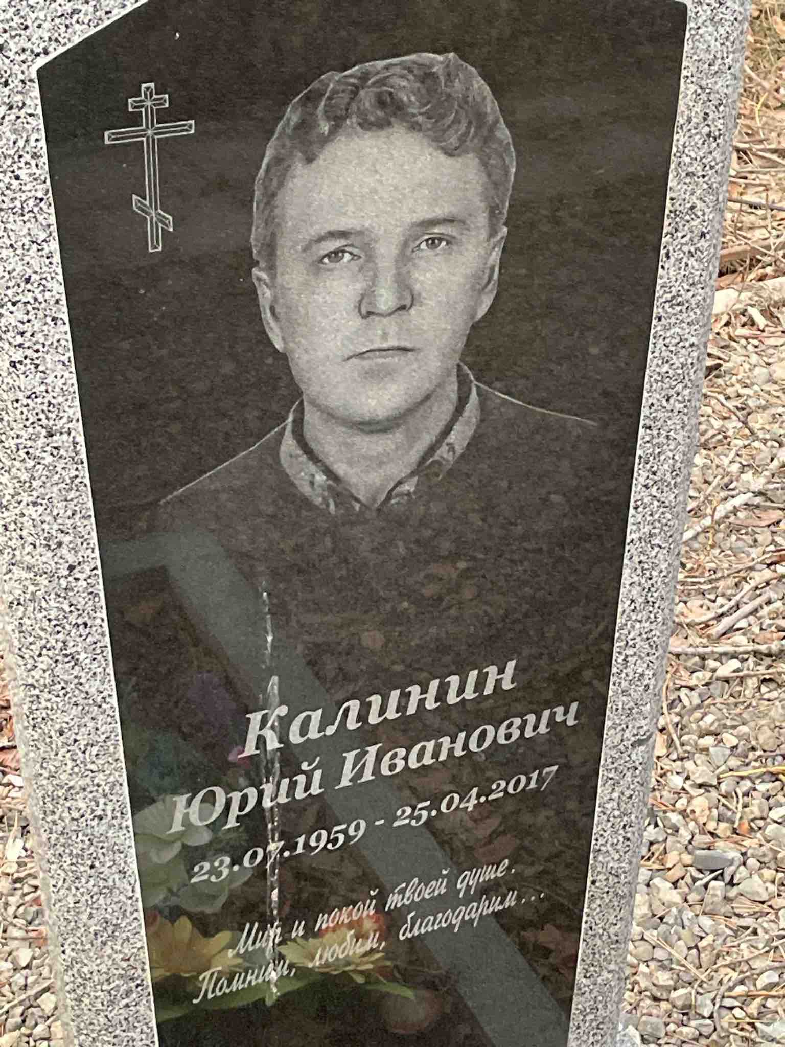 Калинин Юрий Иванович