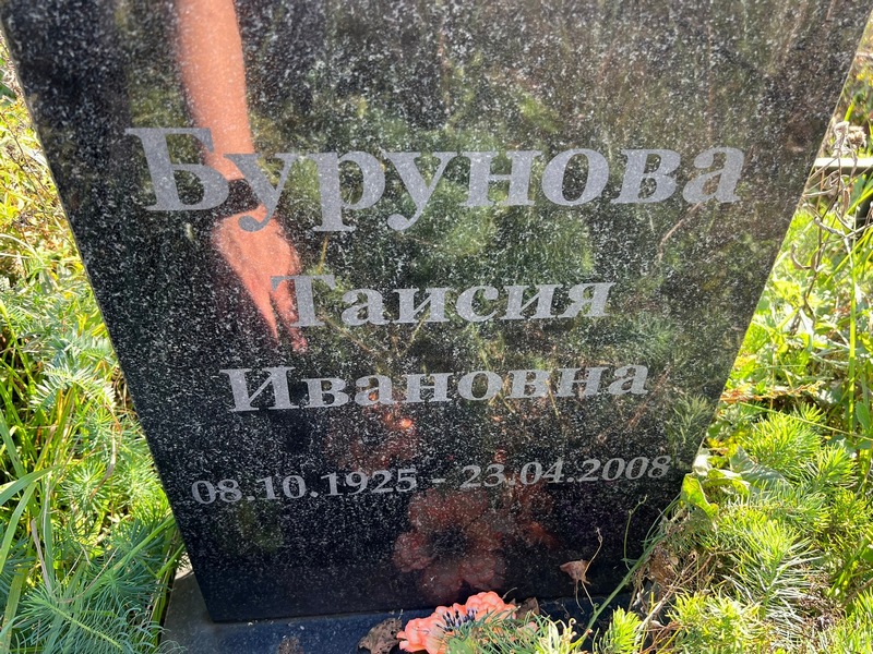 Таисия Бурунова Ивановна