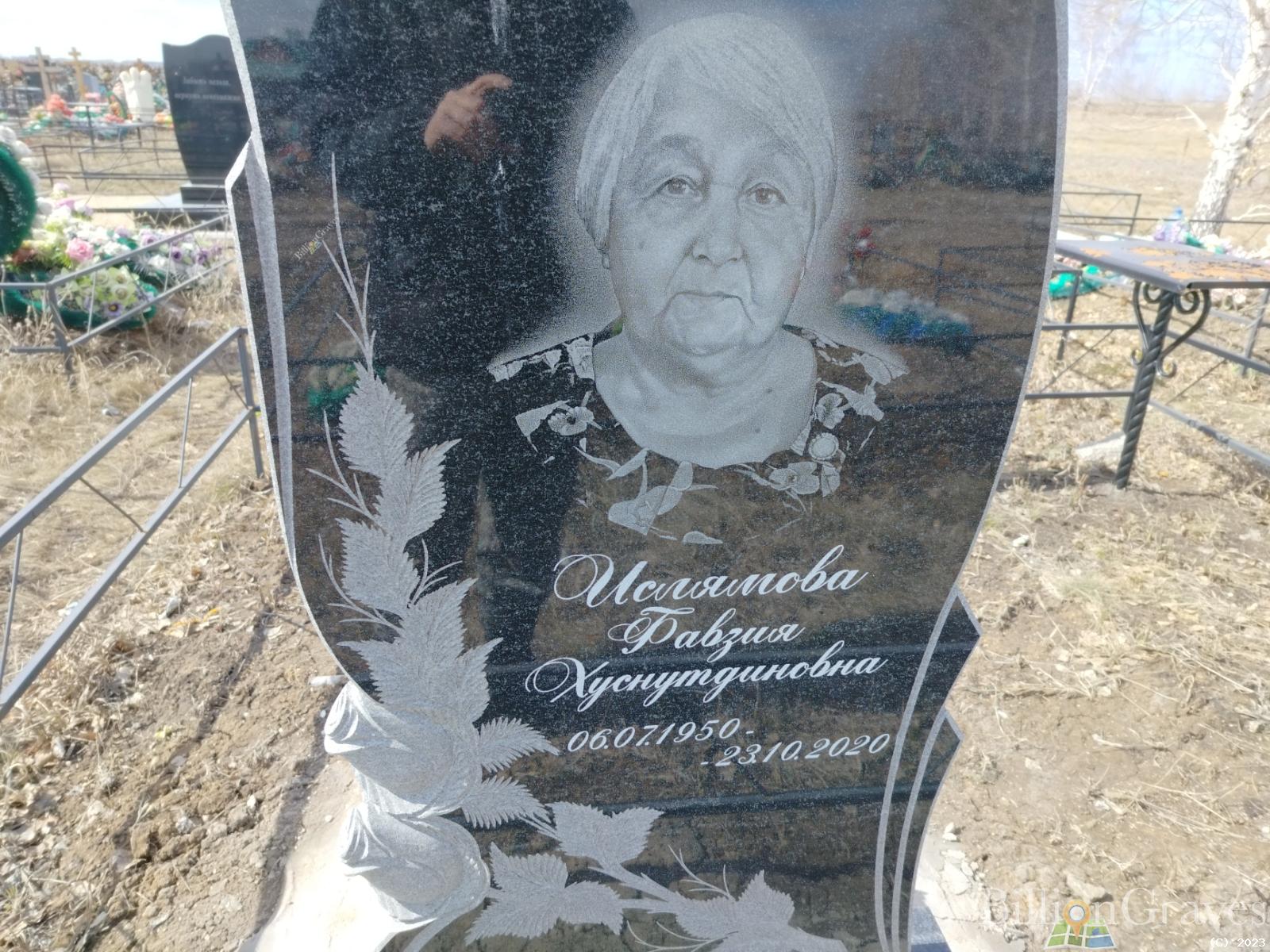 Ислямова Фавзия Хуснутдиновна