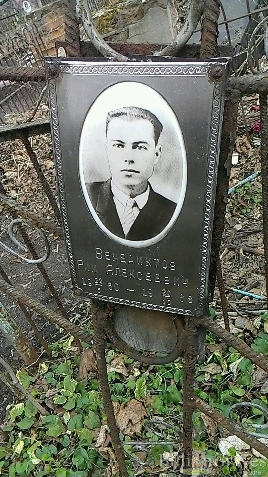 Венедиктов Рим Алексеевич