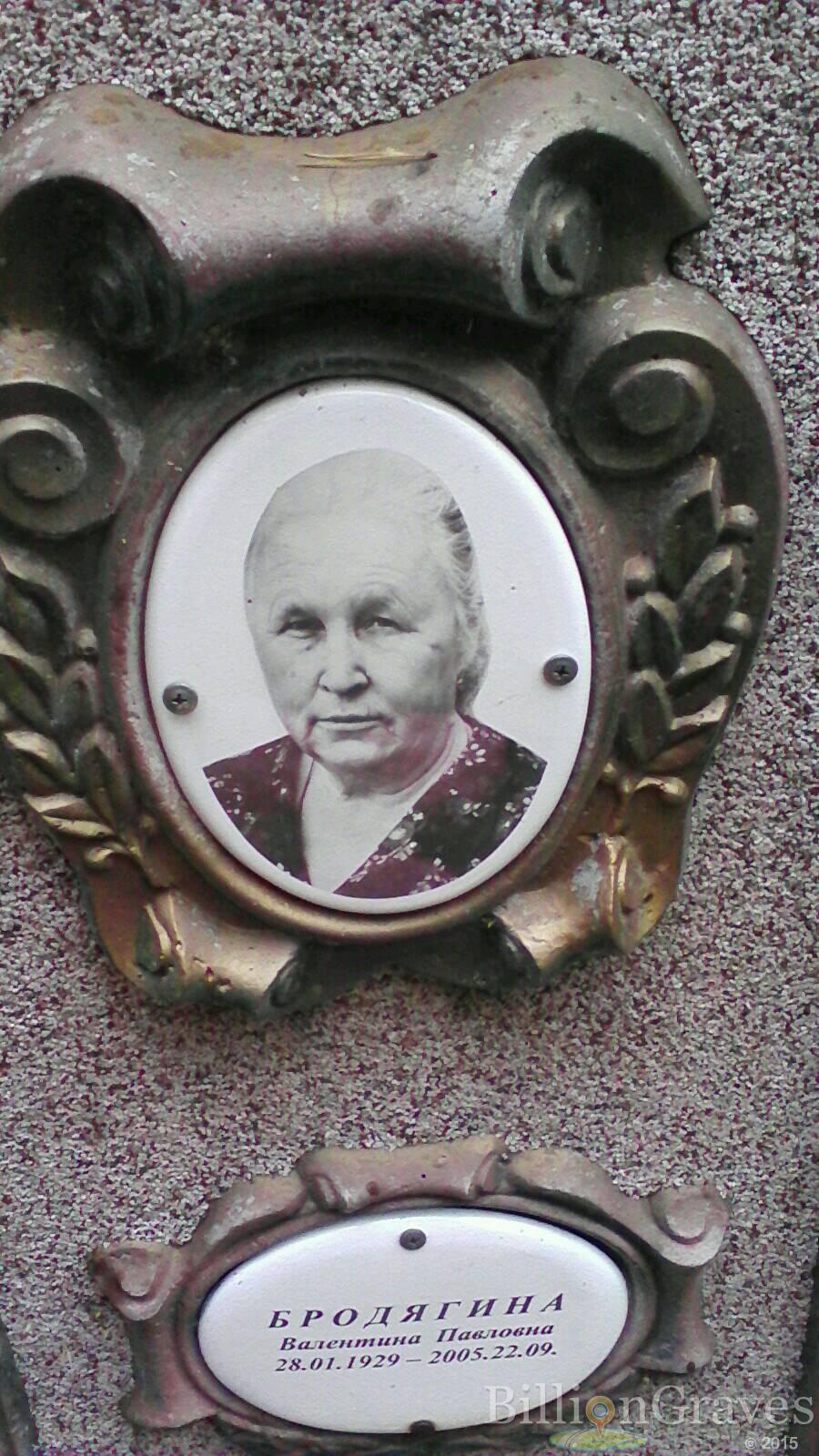 Бродягина Валентина Павловна