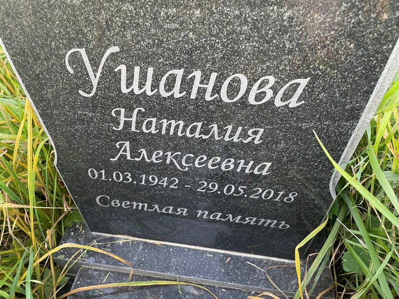 Наталия Ушанова Алексеевна