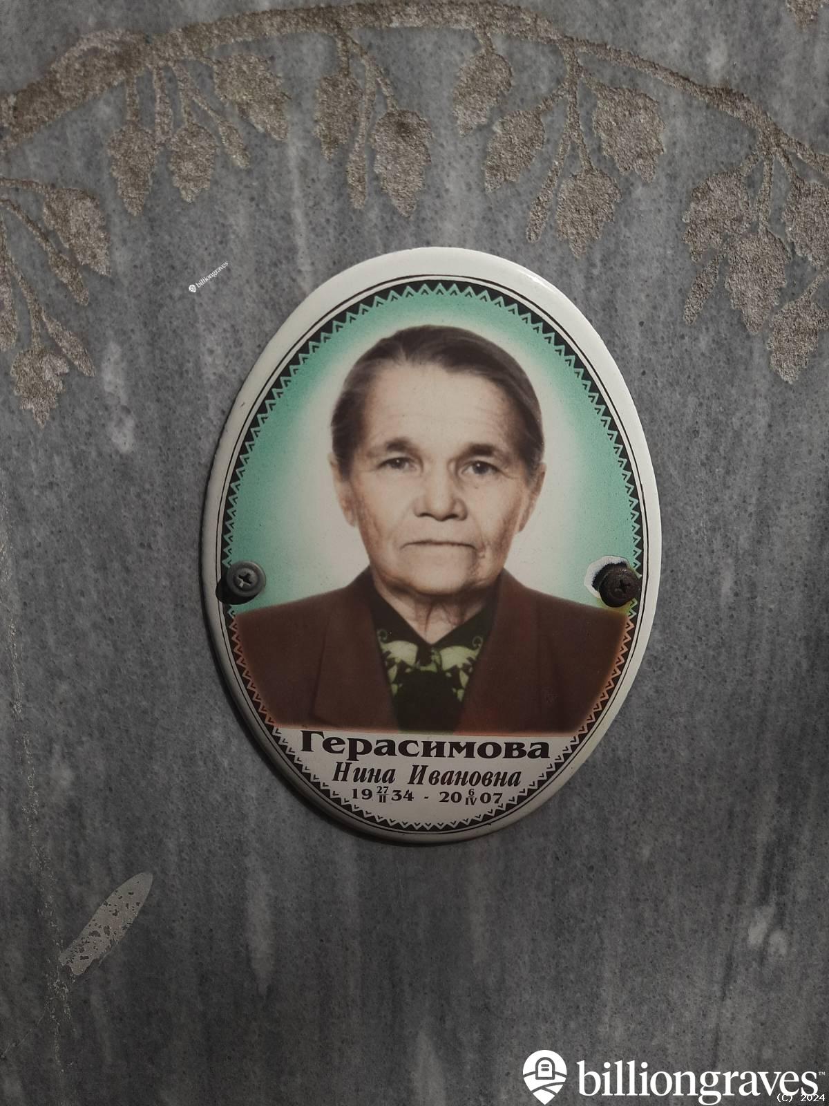 Герасимова Нина Ивановна
