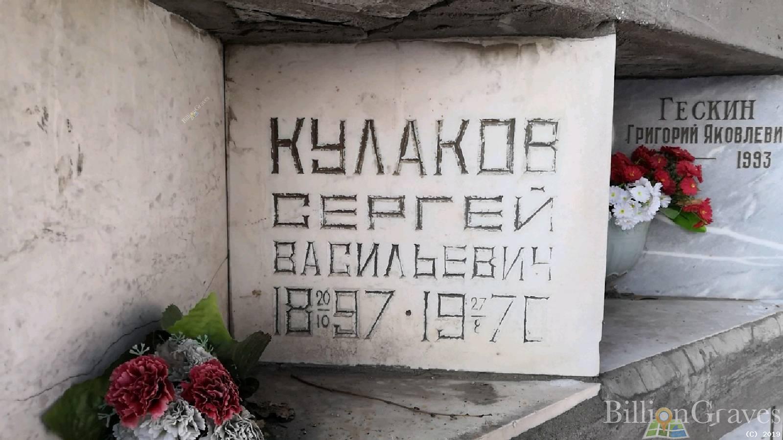 Кулаков Сергей Васильевич