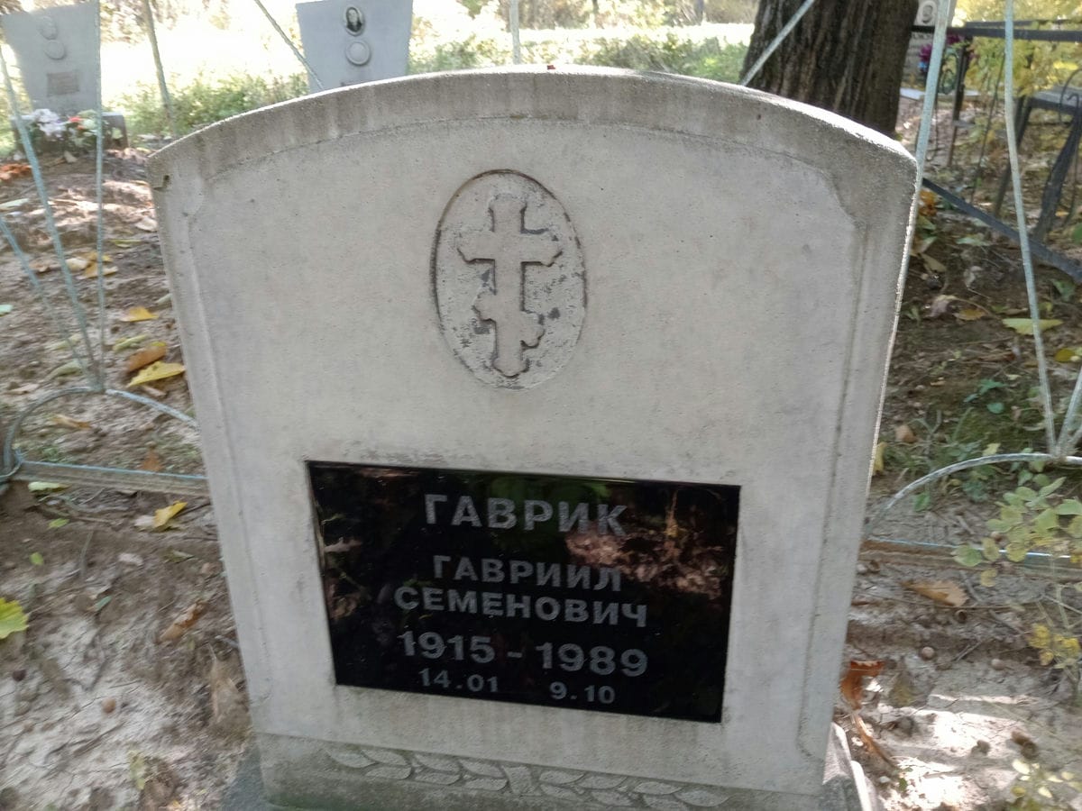 Гаврик Гавриил Семенович