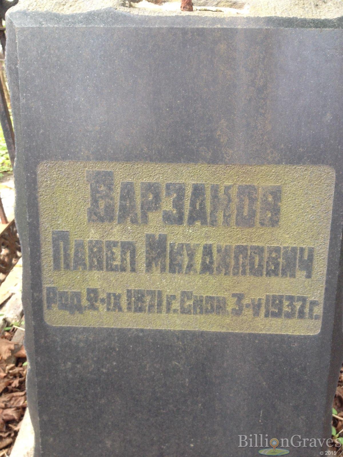Варзанов Павел Михайлович