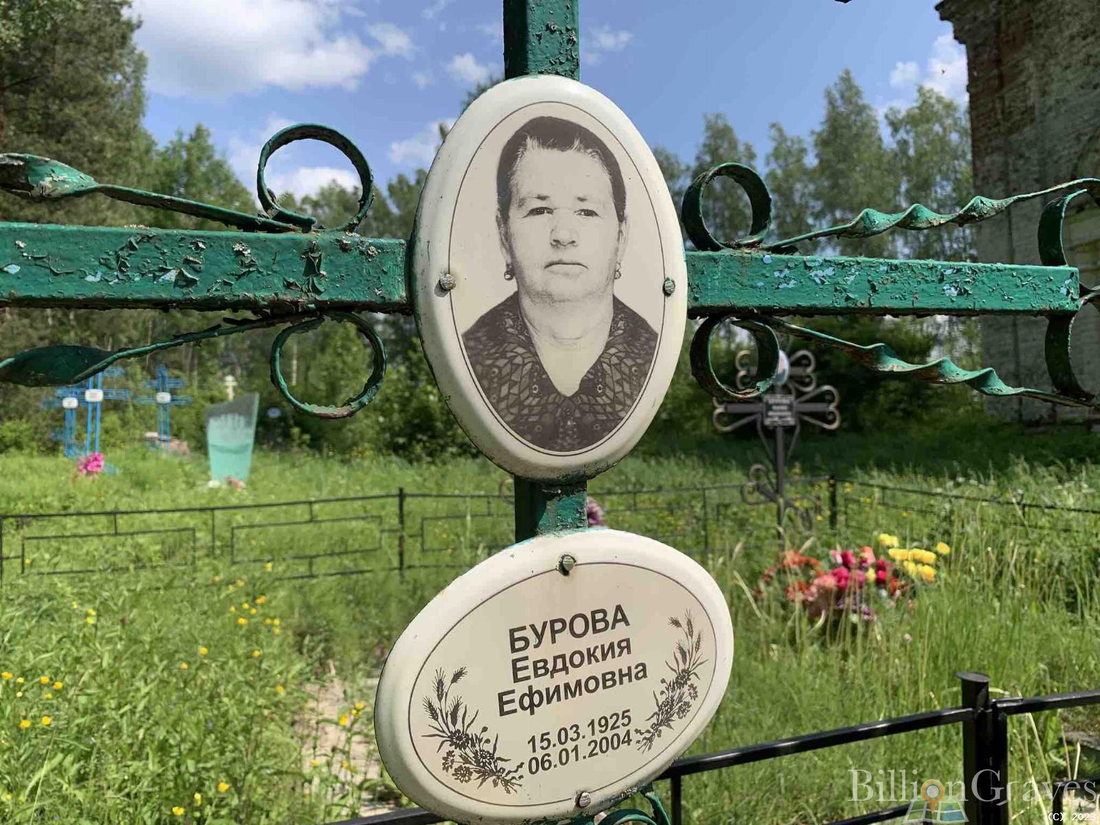 Бурова Евдокия Ефимовна