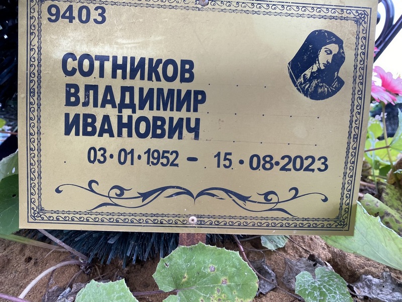 Сотников