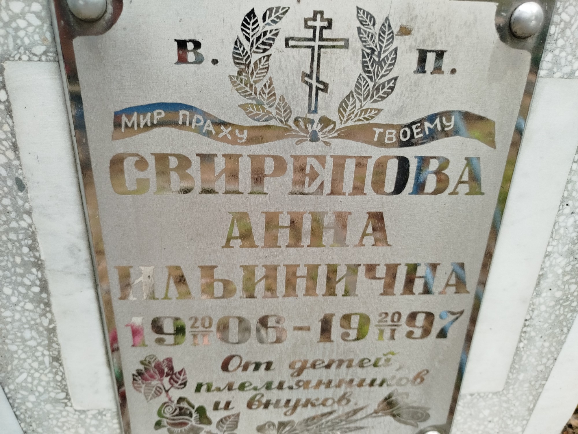 Свирепова Анна Ильинична