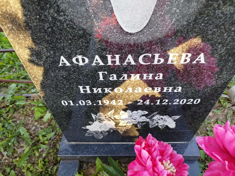 Афанасьева