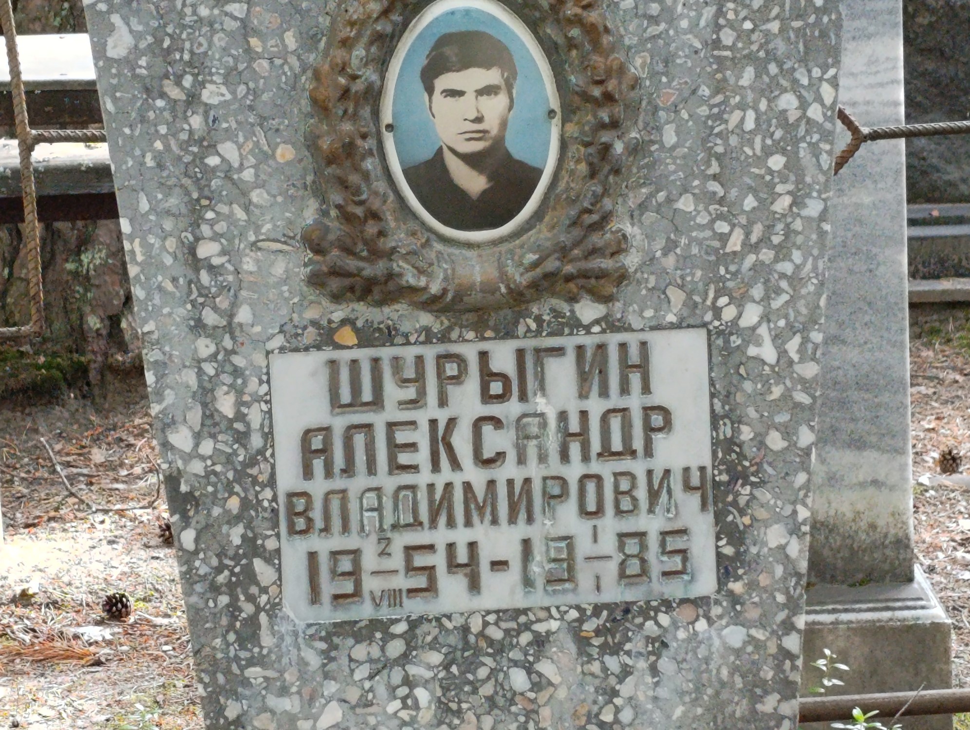 Шурыгин Александр Владимирович