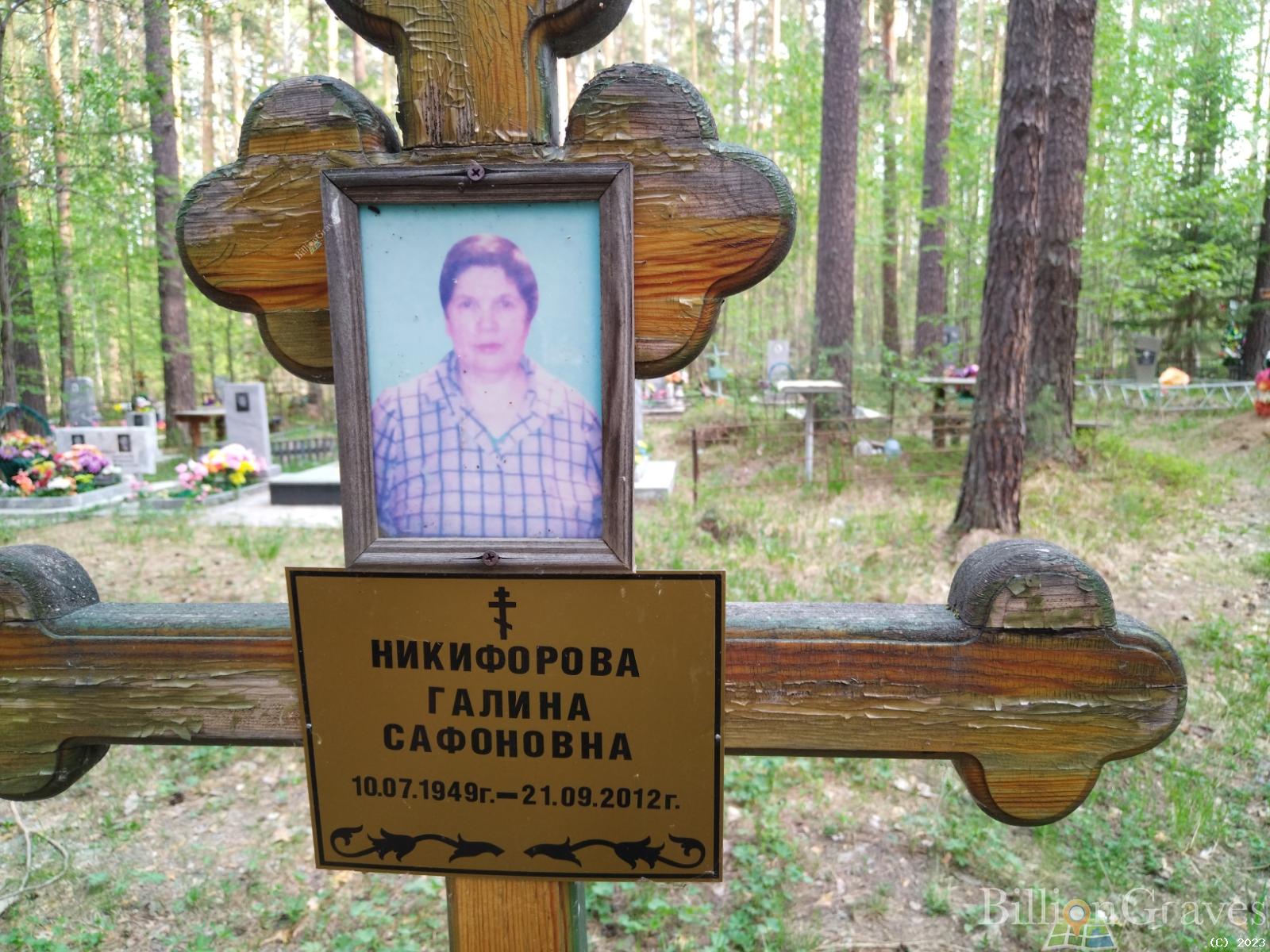 Никифорова Галина Сафоновна