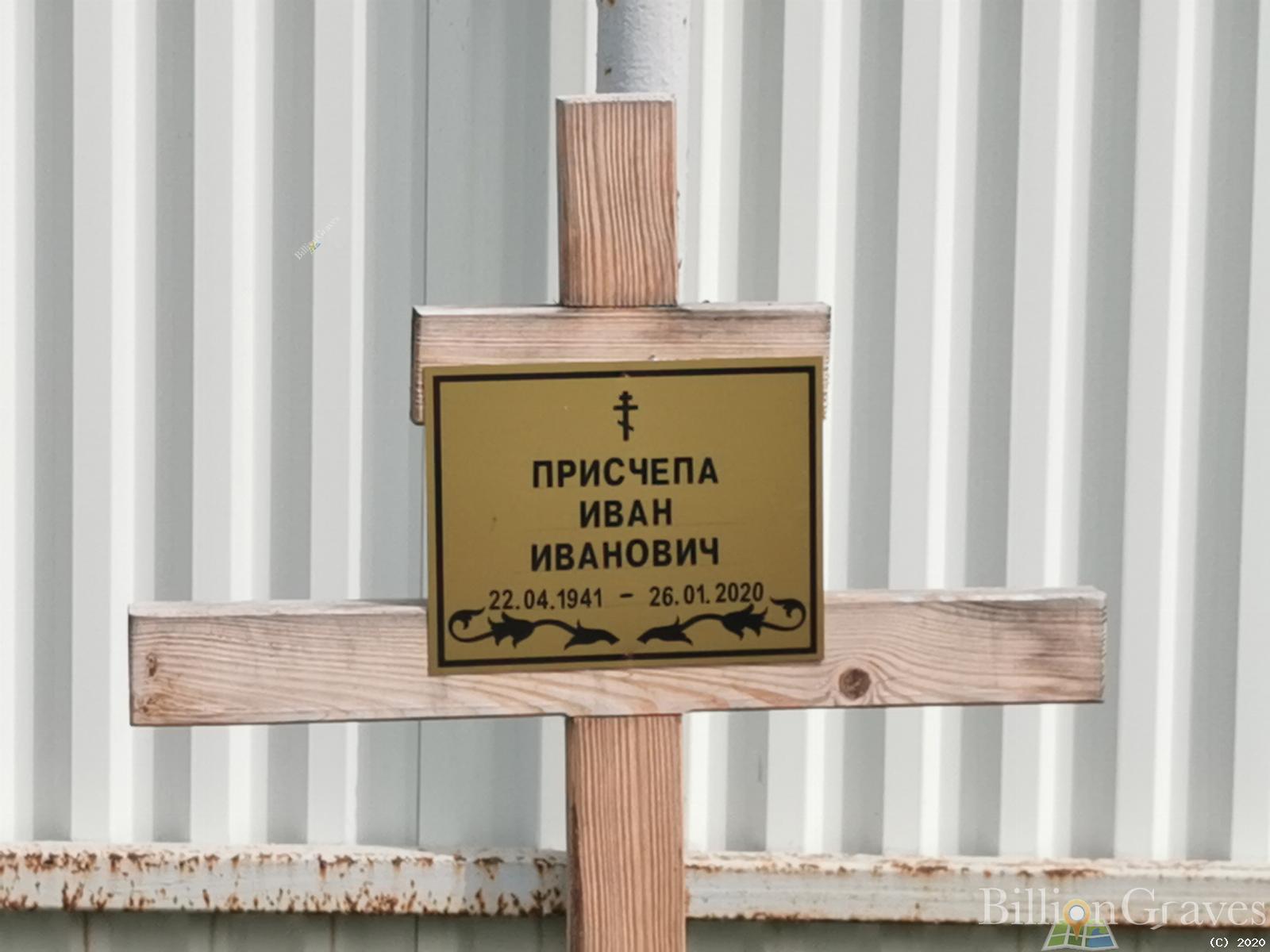 Присчепа Иван Иванович