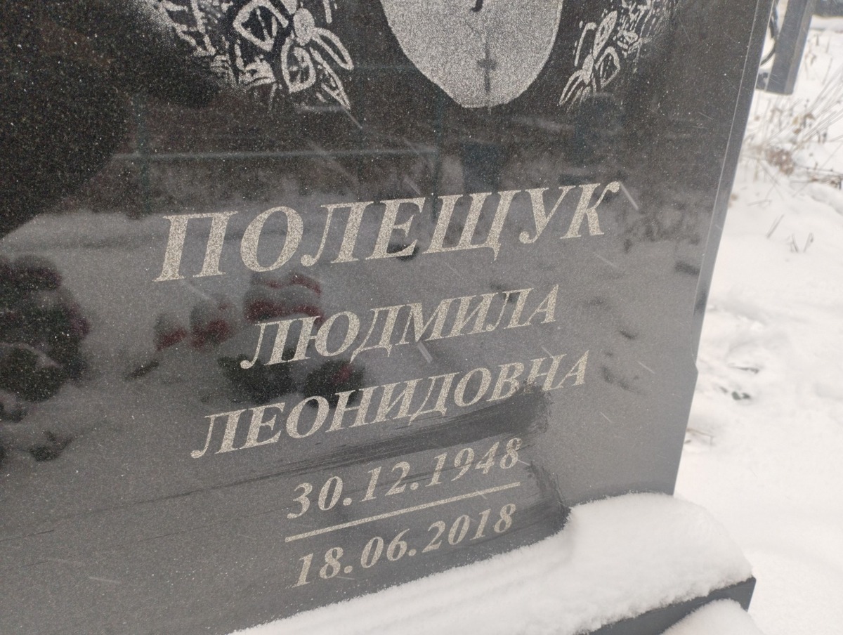 Полещук Людмила Леонидовна