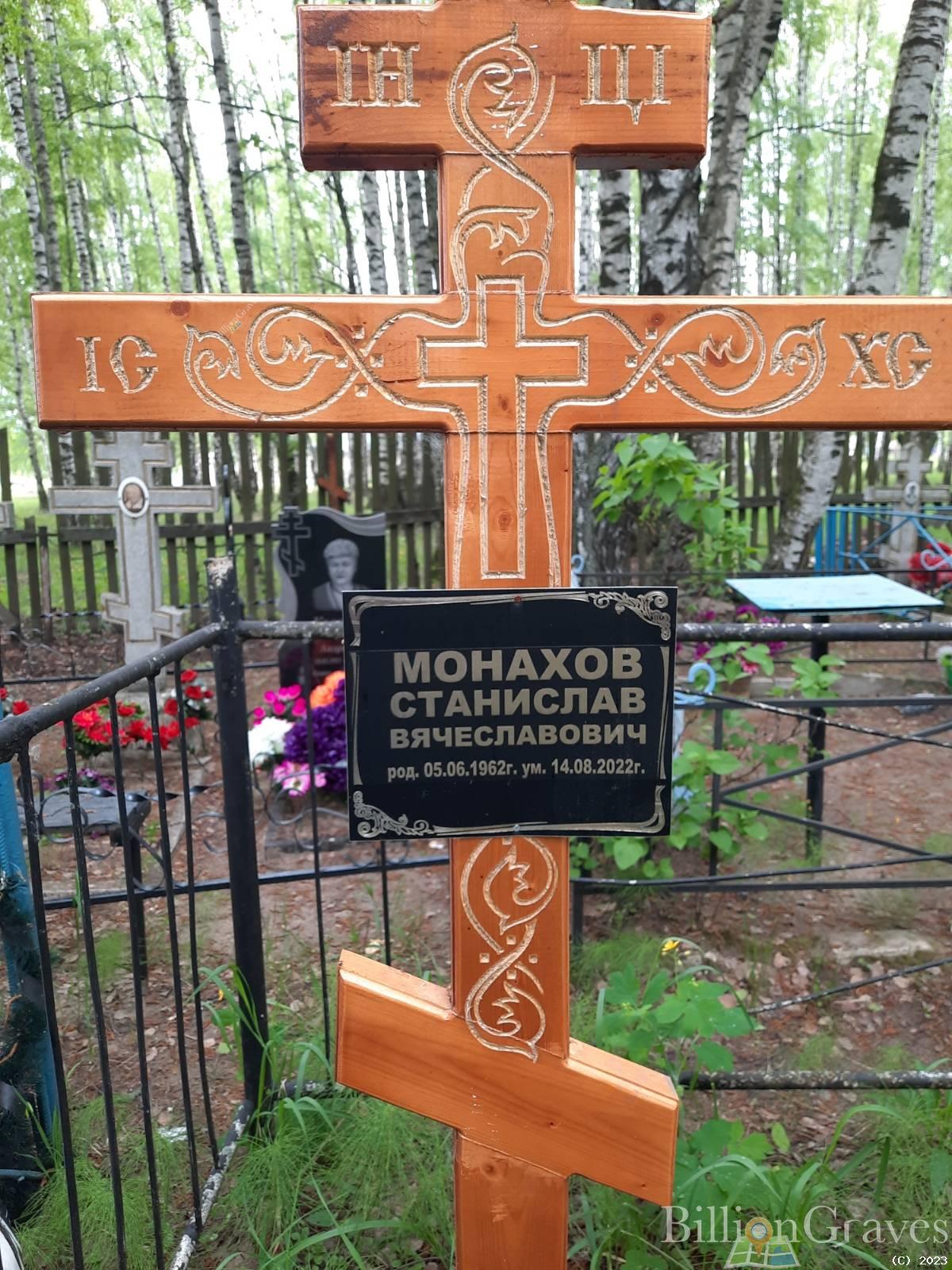 Монахов Станислав Вячеславович