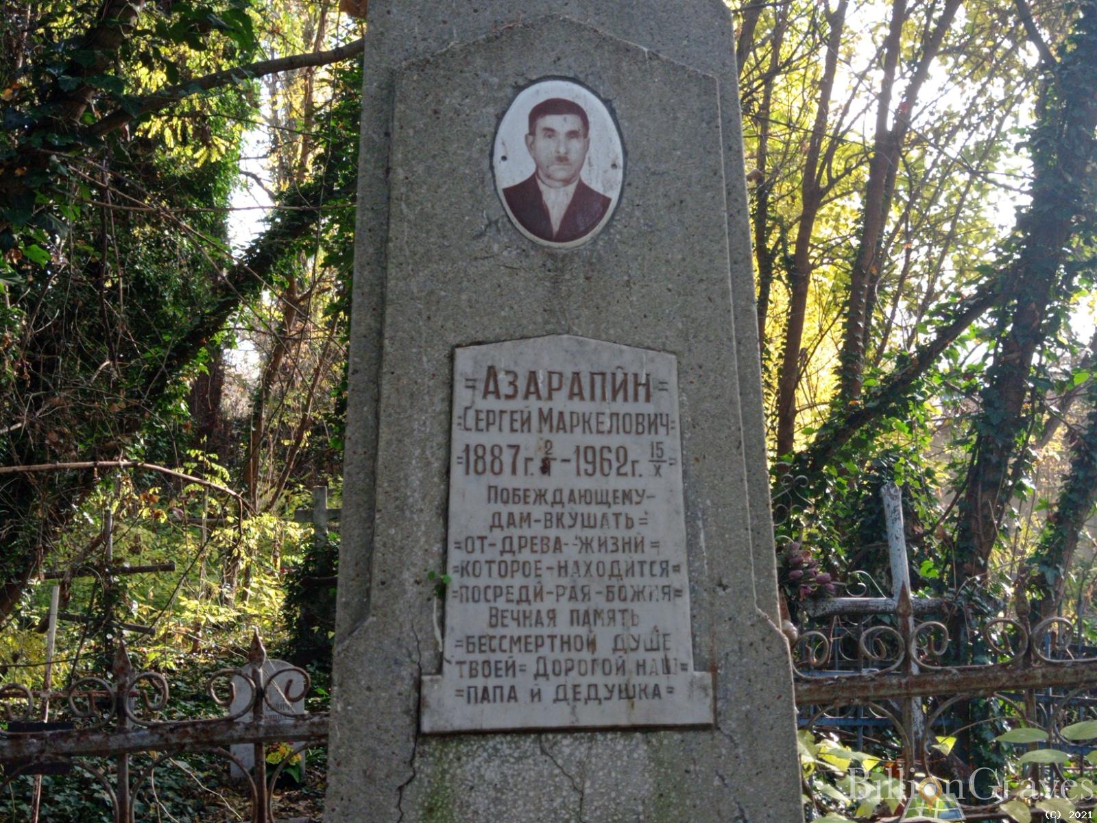 Азарапин Сергей Маркелович