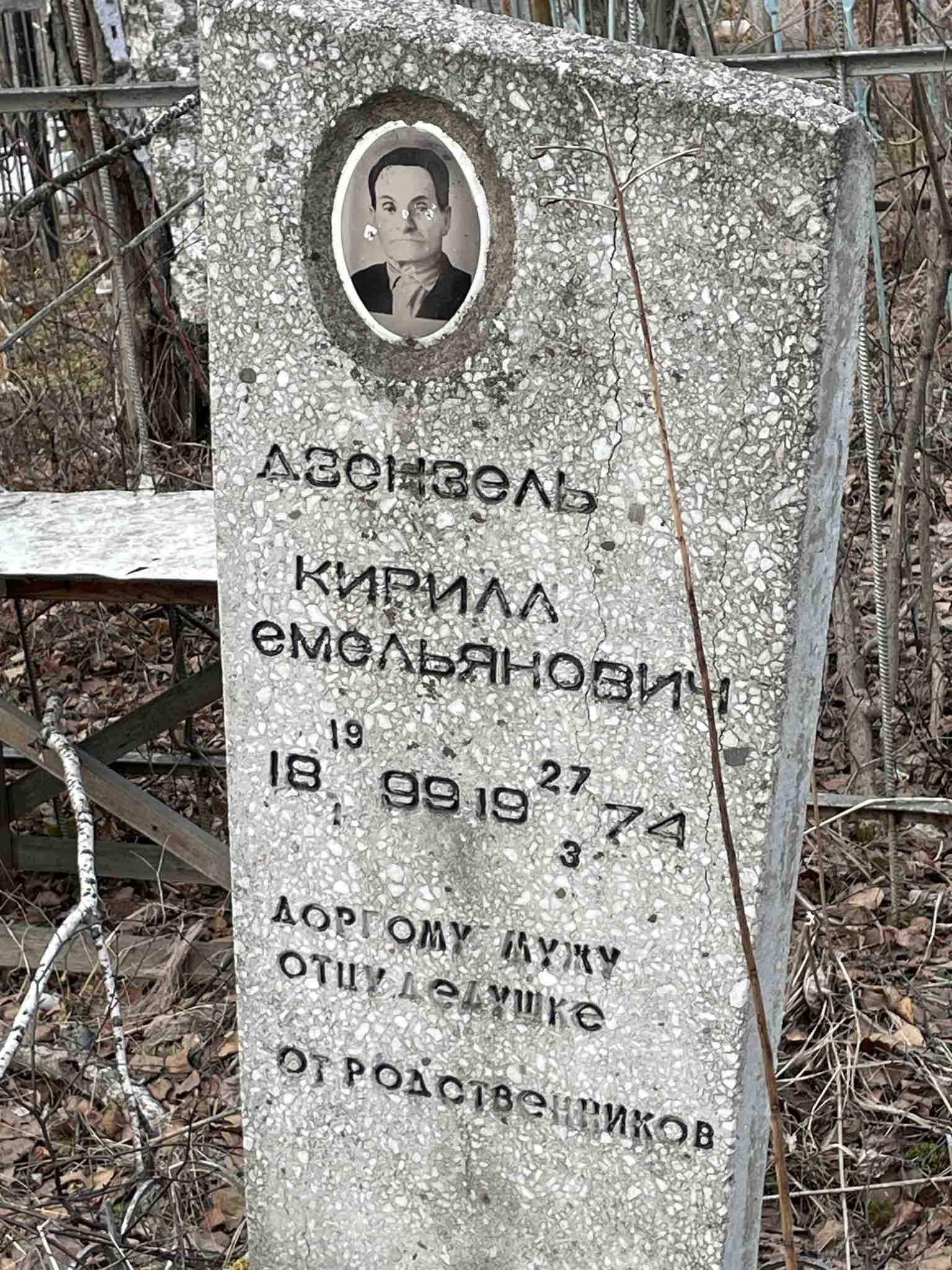 Дзензель Кирилл Емельянович