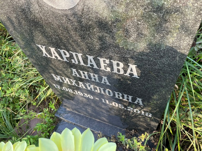 Харлаева