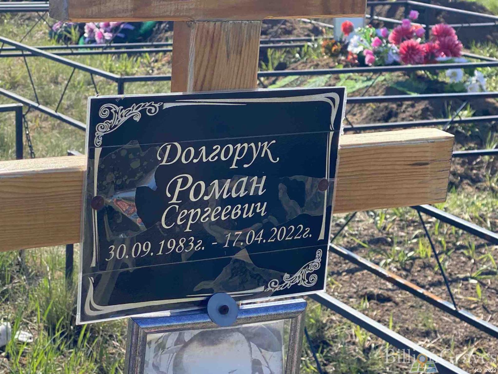 Долгорук Роман Сергеевич