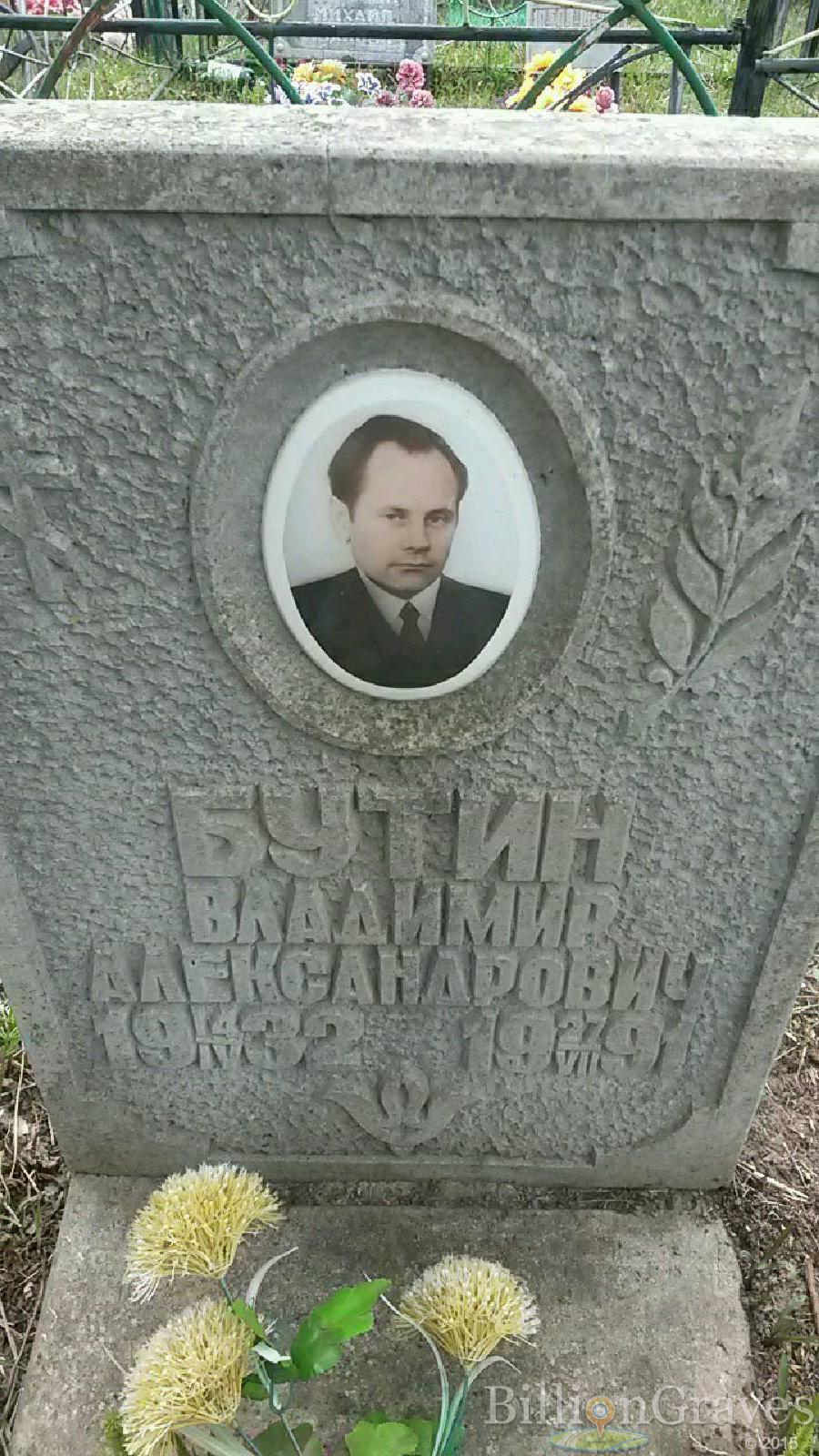 Бутин Владимир Александрович