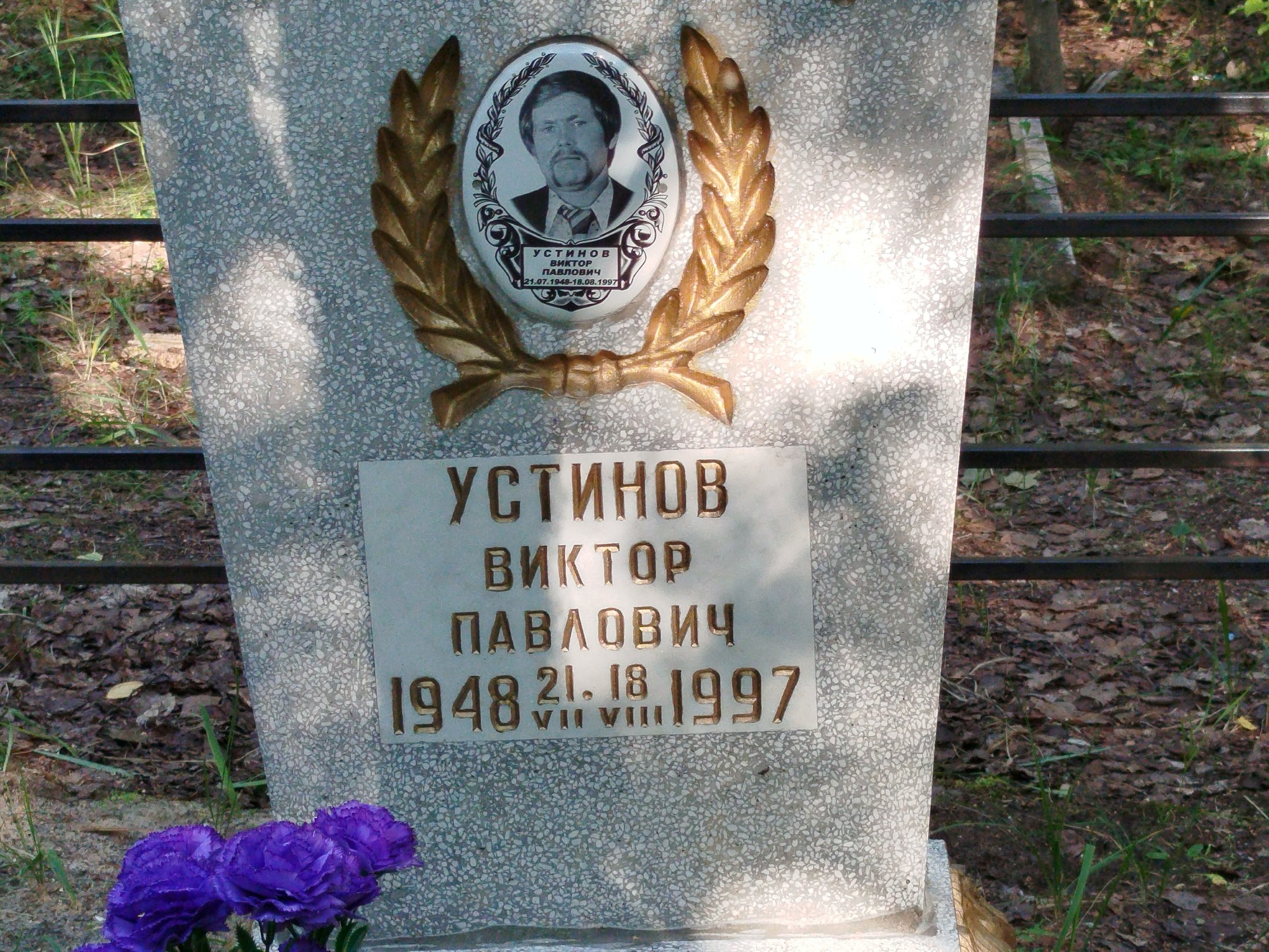 Устинов Виктор Павлович