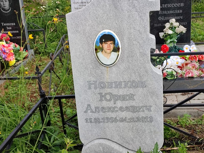 Новиков
