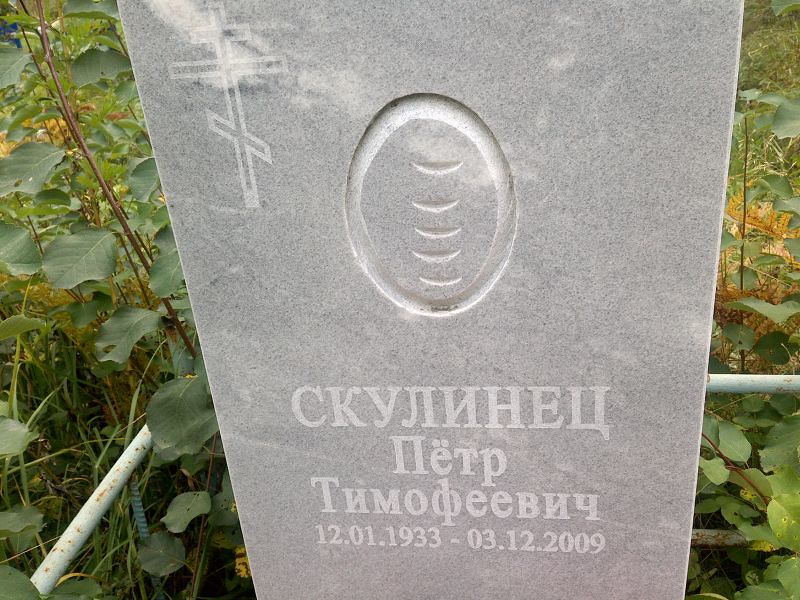 Скулинец