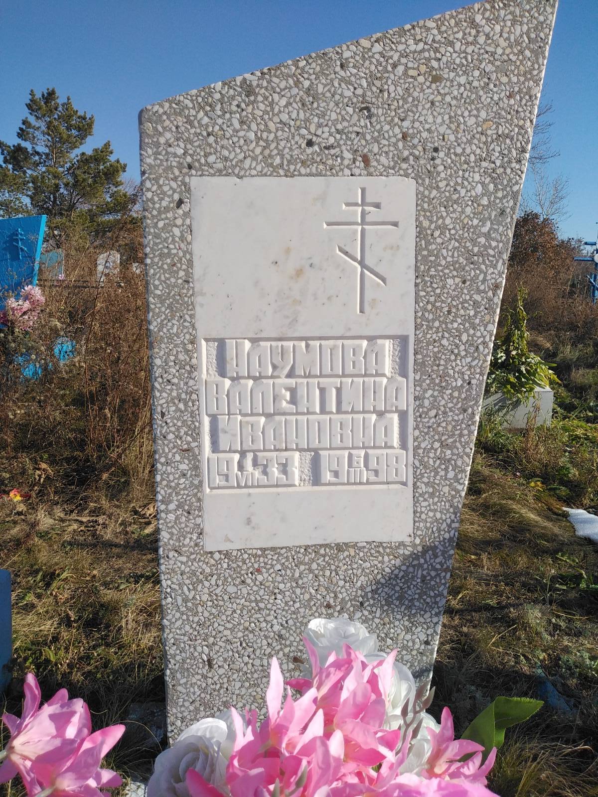 Наумова Валентина Ивановна