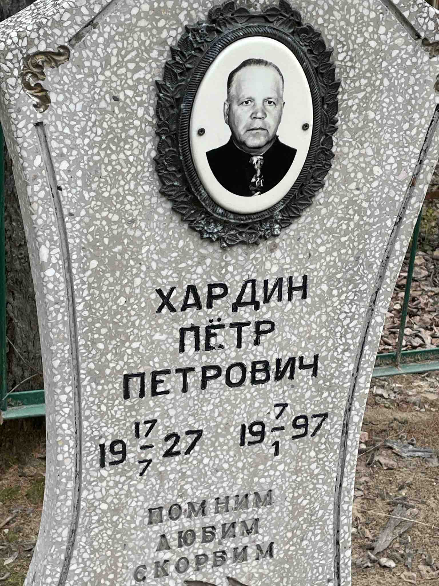 Хардин Пётр Петрович