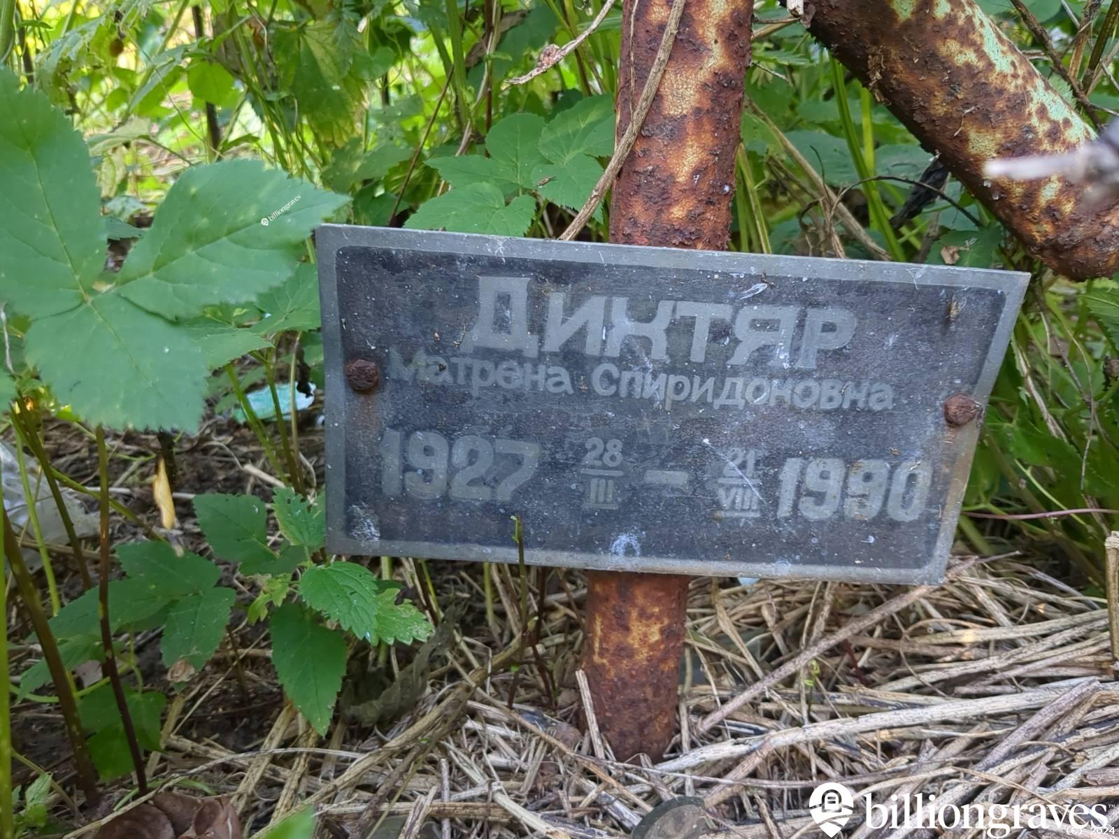 Дихтяр Матрена Спиридоновна