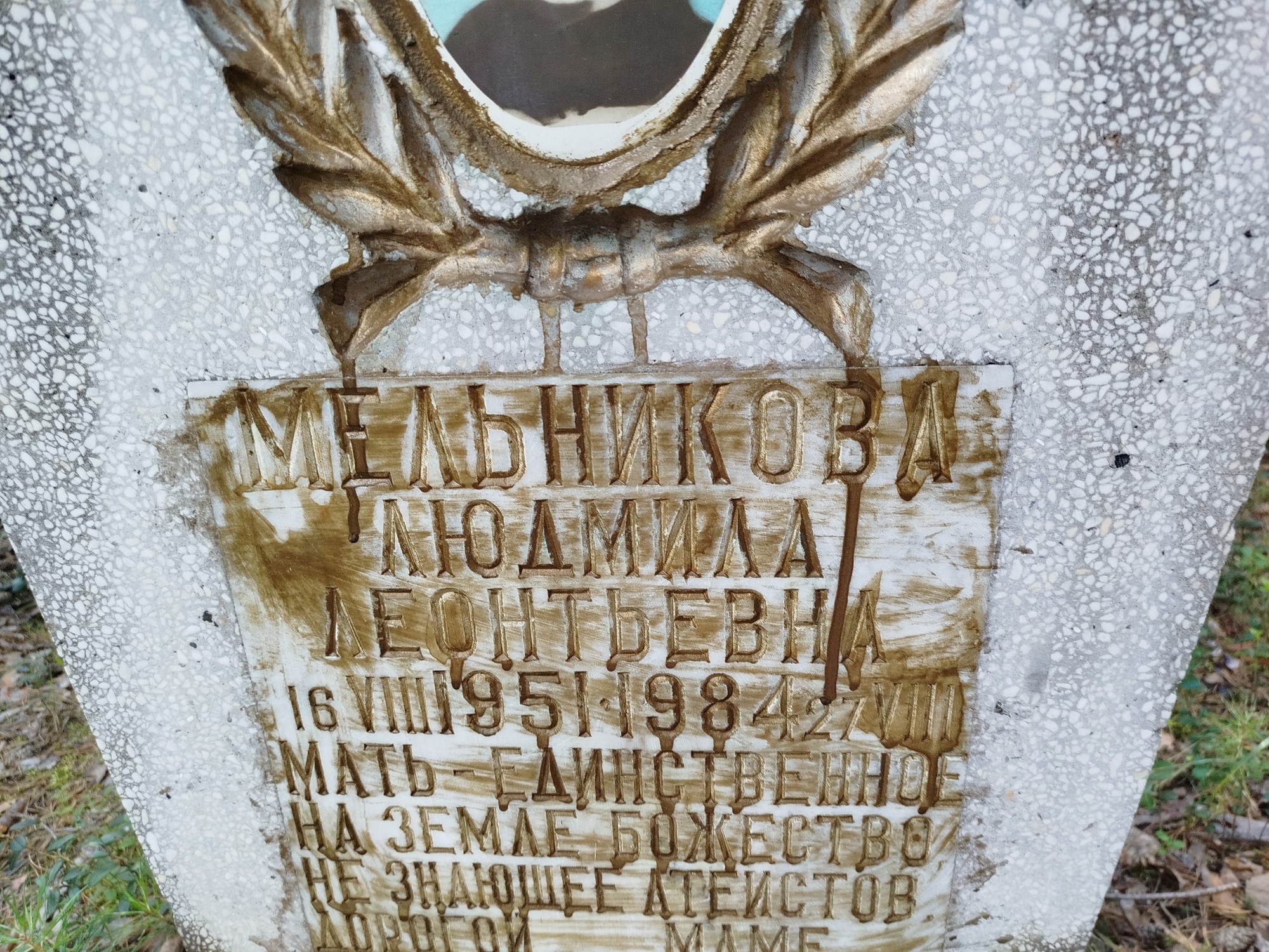 Мельникова Людмила Леонтьевна
