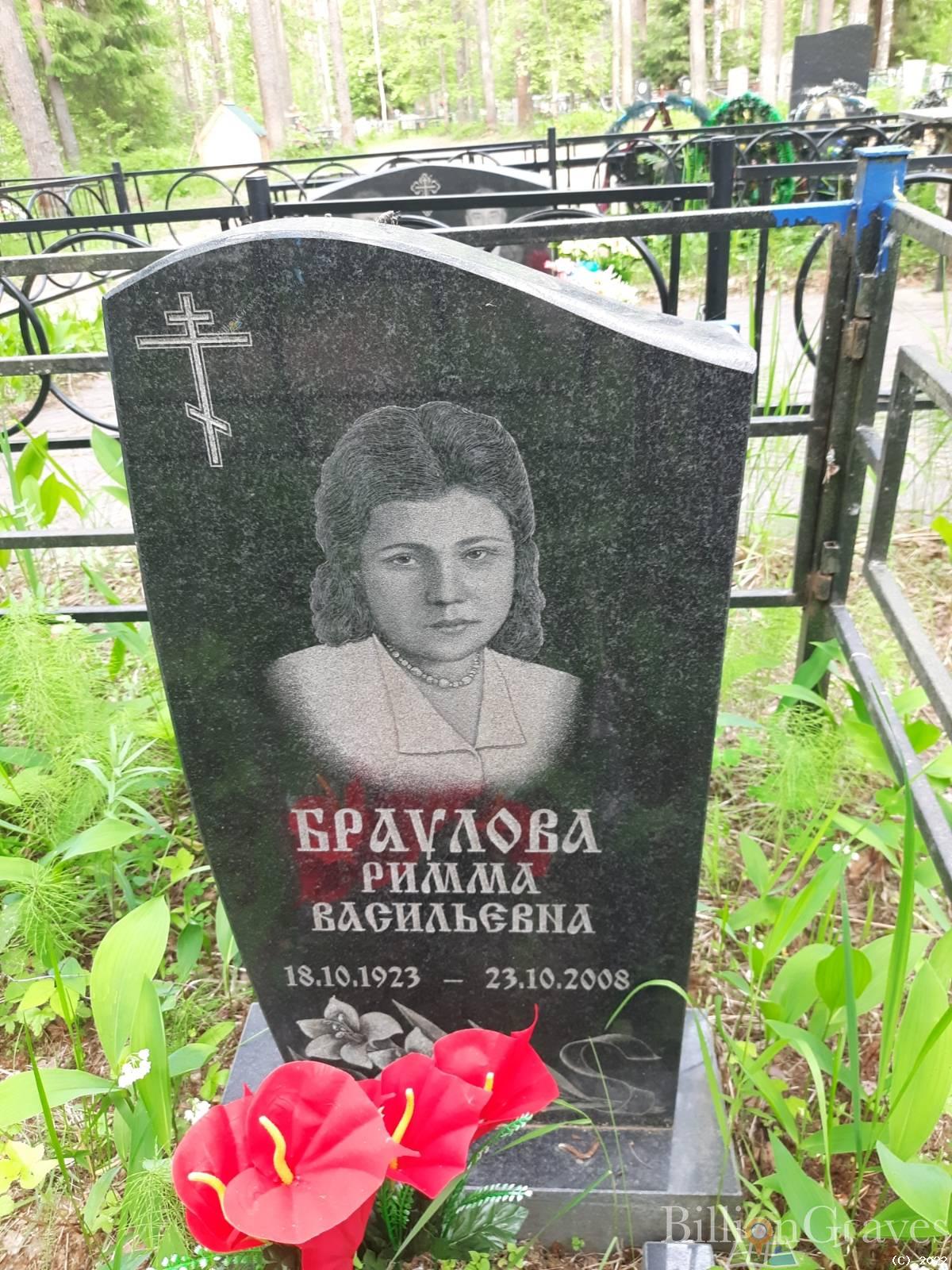 Браулова Римма Васильевна