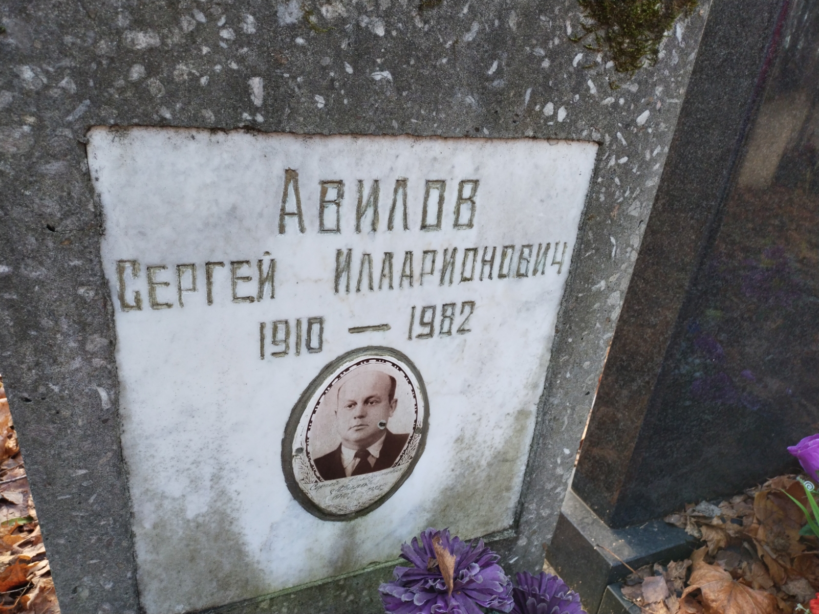 Авилов Сергей Илларионович