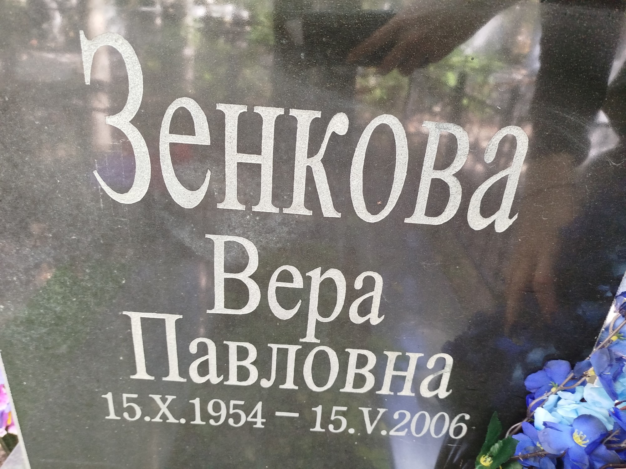 Зенкова Вера Павловна