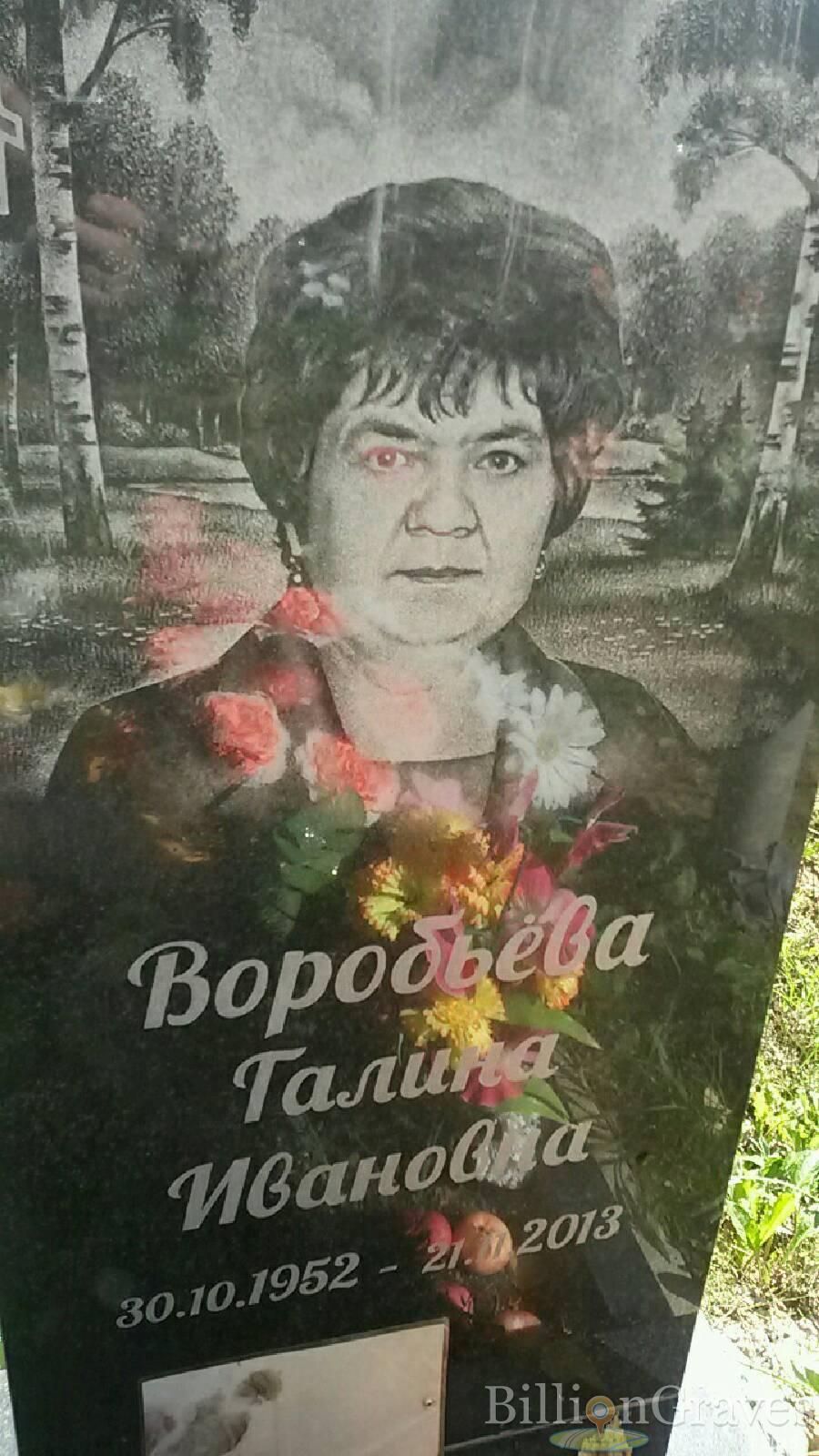 Воробьёва Галина Ивановна