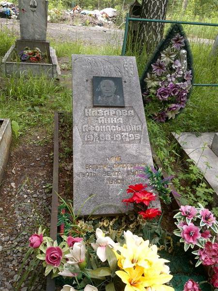 Назарова Анна Афонасьевна