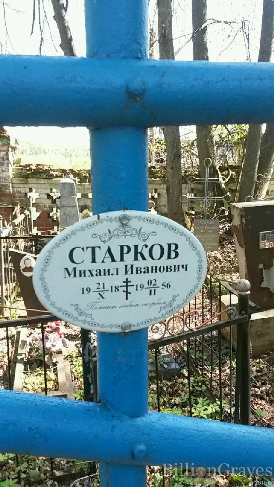 старков михаил иванович