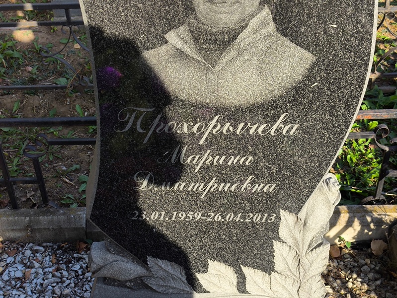 Прохорычева