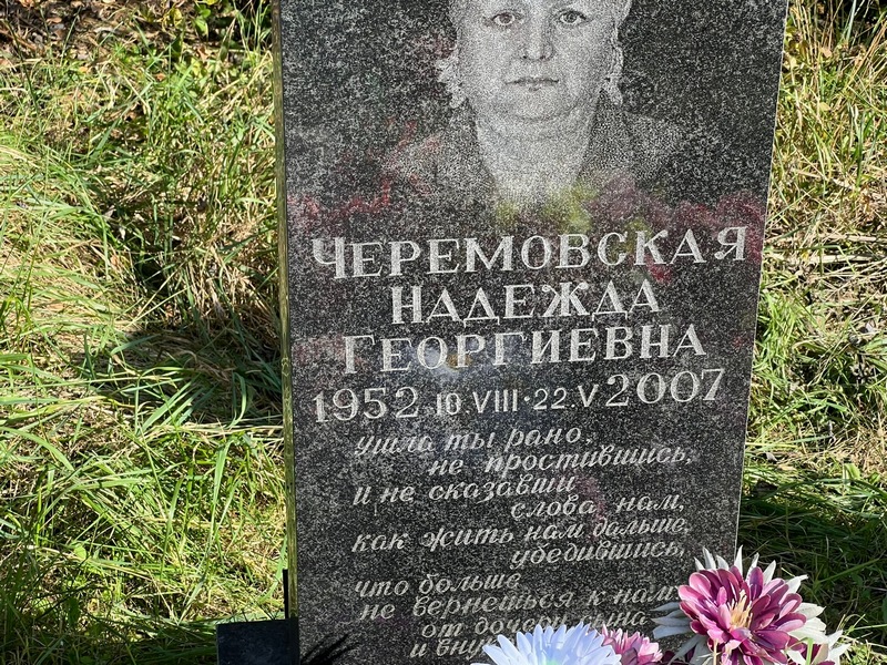 Черемовская