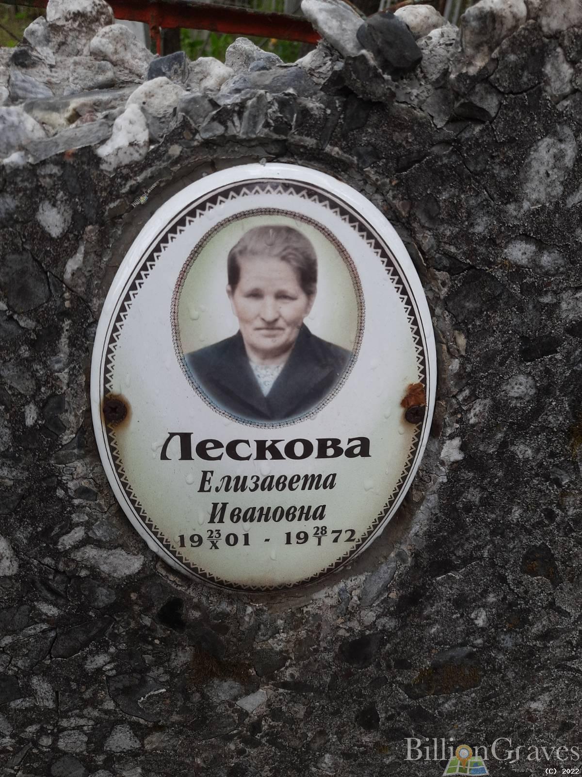 Лескова Елизавета Ивановна