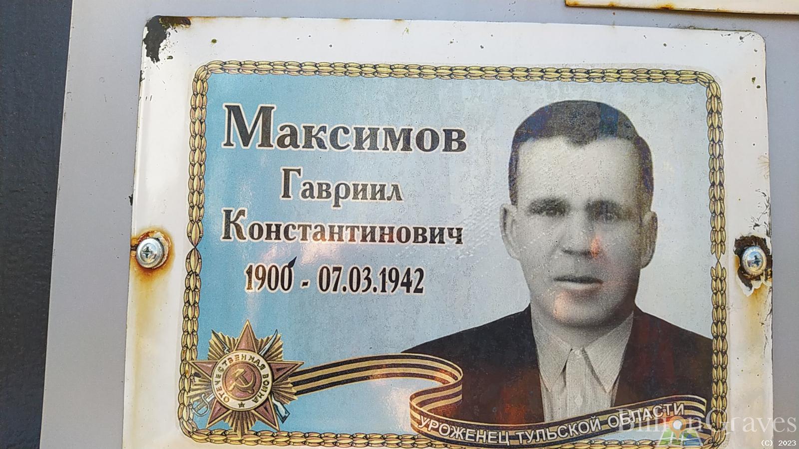 Максимов Гавриил Константинович