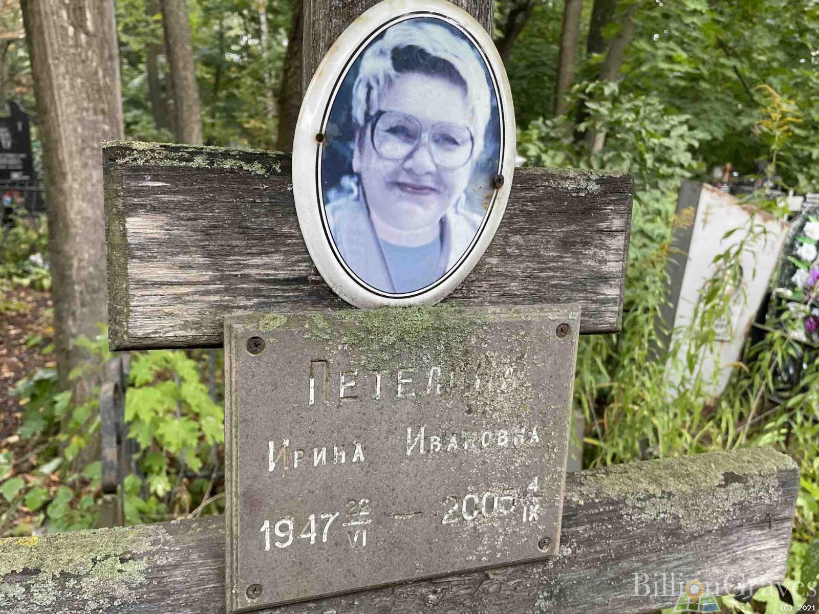 Петелина Ирина Ивановна