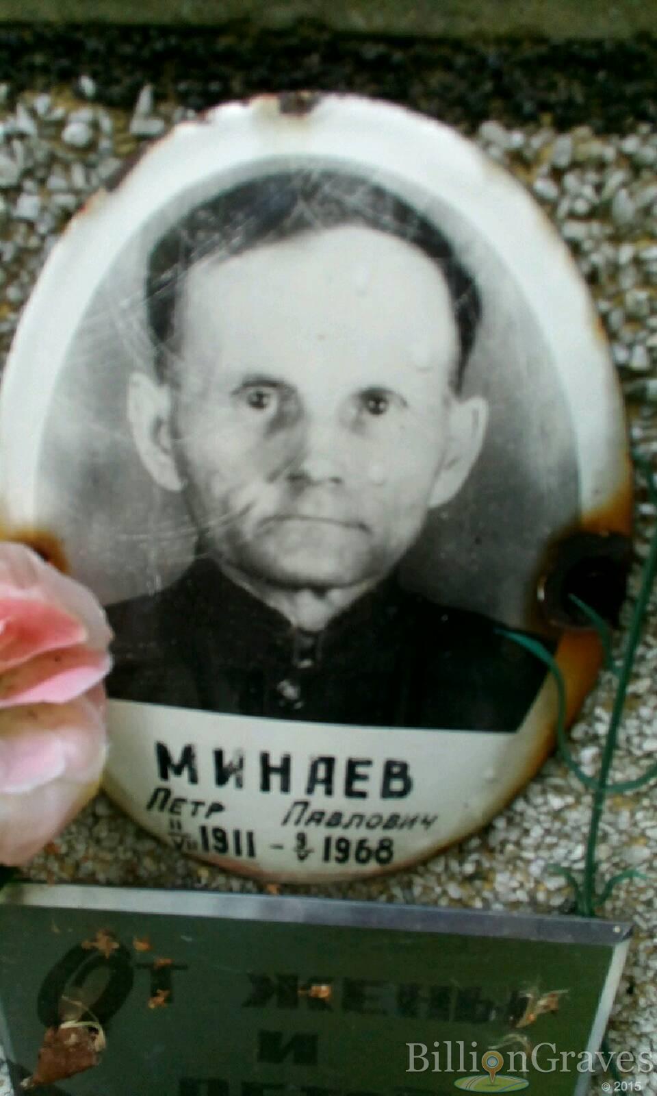 Минаев Петр Павлович